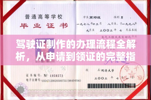 内门驾驶证制作的办理流程全解析，从申请到领证的完整指南